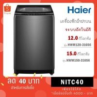 ราคา HAIER เครื่องซักผ้าฝาบน 12 Kg. รุ่น HWM120-316S6 / 15 kg รุ่น HWM150-316S6 (29255242007)