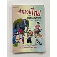 ราคา หนังสือสำนวนไทยและสุภาษิตคำพังเพย (15749695259)