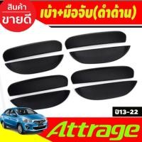 ราคา เบ้ารองมือเปิด+ครอบมือจับประตู 8ชิ้น ดำด้าน แอททราจ Mitsubishi Attrage 2012-2022 ใส่ร่วมกัน A (25002092296)