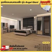 ราคา ชุดห้องนอนเตียง 5-6 ฟุต ตู้ 120 ซม. โต๊ะแป้ง ตู้วางทีวี 160 ซม. แถมที่นอนสปริง รุ่น Angel Giant **ตจว.มีค่าส่ง** (7419583483)