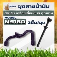 ราคา ( 2 ชิ้น/แพ็ค ) สายน้ำมันเครื่อง สายน้ำมันเบนซิน + หล่อโซ่ สายน้ำมันโซ่ MS170 MS180 เครื่องเลื่อยไม้ (22058697660)