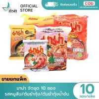 ราคา *LIVE มาม่า จัดชุด 10 ซอง รสหมูสับ / ต้มยำกุ้งน้ำข้น / ต้มยำกุ้ง (ขายยกแพ็ค) (58007402622)