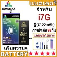 ราคา JAMEMAX แบตเตอรี่ สำหรับไอโฟน i7G (2400mAh เพิ่มความจุ) มี มอก. รับประกัน1ปี แบตโทรศัพท์ JAMEMAX (41760294137)