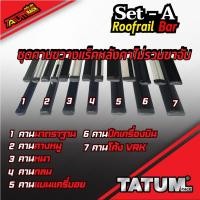 ราคา Set-A ชุดคานขวางแร็คหลังคาไม่รวมขาจับ (สีดำ) หลายขนาด #คานขวาง #คานขวางแร็คหลังคา (23580717760)