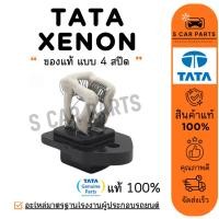 ราคา รีซิสเตอร์ ของแท้ TATA XENON CNG แบบ 4 สปีด ทาทา ซีนอน ซีเอ็นจี พัดลมแอร์ รีซิสแต้น รีซิสแตนท์ รถยนต์ (26567439382)