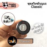 ราคา [แท้!!] ชุดสุดหรู+พร้อมฝาถังน้ำมันคลาสสิค / Ryuka Classic 110 cc. [แท้100% พร้อมส่งจากไทย] (9896910824)