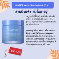 ราคา Laneige Water Sleeping Mask EX 70ml. สูตรใหม่ ฟื้นฟูความยืดหยุ่นของผิวและลดเลือนริ้วรอย (15903888667)