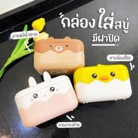 ราคา กล่องใส่สบู่ กล่องพลาสติก ลายน่ารัก พร้อมฝาปิด ลายการ์ตูน (28351041819)
