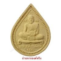 ราคา หลวงพ่อชุ่ม วัดสันติธรรมาราม อ.ท่าฉาง จ.สุราษฎร์ธานี (8957166946)