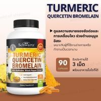 ราคา BioSchwartz Turmeric Quercetin Bromelain สูตรผสาน BioPerine , 90 Vegcaps (Sku.2688) (46804584189)