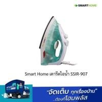 ราคา Smart Home เตารีดไอน้ำ SSIR-907 (24904060995)