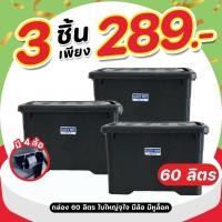 ราคา กล่องเก็บของ 60 ลิตร กล่องพลาสติก สีดำ กล่องฝาล็อค (สุดคุ้ม 3 ใบ) มีล้อ มีฝาปิด ตัวล็อคแน่น (26926541222)