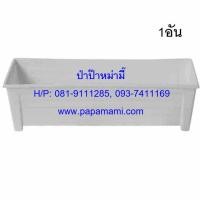 ราคา (1-5อัน)papamami กระถางรางพลาสติก 47ซม.สีขาว รางปลูก รางพลาสติกปลูกต้นไม้ กระถางต้นไม้ยาว รางพลาสติกยาว กระถางยาว (16407131319)