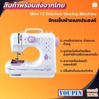 ราคา จักรเย็บผ้าไฟฟ้า 12 ตะเข็บ ใช้ได้เสียสาย/ไร้สาย Mini Wireless Household Sewing Machine FHSM-505 (3336314279)