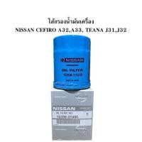 ราคา ไส้กรองน้ำมันเครื่อง NISSAN CEFIRO A32,A33 TEANA J31,J32 (11300221953)