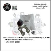 ราคา ลูกหมากปีกนกตัวล่าง TOYOTA รุ่น Commuter Ventury KDH200-KDH222-LH184 ปี2005-2014 ราคา1ตัว รหัส:43330-29565 (9506162225)