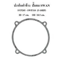 ราคา ปะเก็นฝาข้าง อะไหล่ปั๊มลม SWAN สวอน 5-10 แรงม้า (SVP205-SWP310) (2138533633)