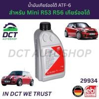 ราคา น้ำมันเกียร์ Febi เกียร์ออโต้สำหรับรถ Mini R53 R56 ATF3309 AW-1 Dexron III T-IV (43202591788)