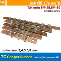 ราคา [ 1 ชิ้น ] TC Copper Busbar บัสบาร์ทองแดง น็อต M6 บาร์กราวด์ บัสบาร์ บาร์นิวทรัล บาร์นิวตรอน Neutral Bar บาร์ทองแดงสำ... (57057031737)