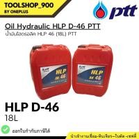ราคา Oil Hydraulic น้ำมันไฮดรอลิค HLP 68 (18L) PTT (22180797254)
