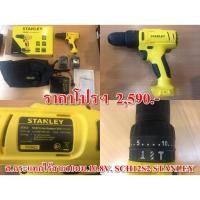 ราคา สว่านกระแทกไร้สาย10มม.10.8V. SCH12S2 STANLEY (4003639609)