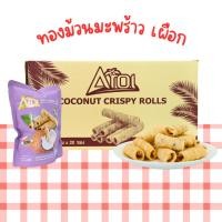 ราคา ทองม้วนกะทิสดกลิ่นเผือก แบรนด์ AROI ห่อเล็ก 40 กรัม (1 ลัง 20 ซอง) หอมกะทิแท้ กรอบอร่อย (53706889480)