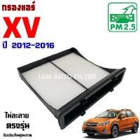 ราคา กรองแอร์ Subaru XV ปี 2012-2016 , ซูบารุ เอ็กซ์วี (28835879025)