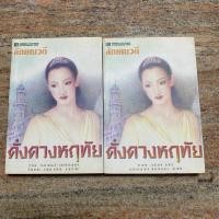 ราคา ดั่งดวงหฤทัย 2 เล่มจบ/ ลักษณวดี , ณ บ้านวรรณกรรม (18470239405)