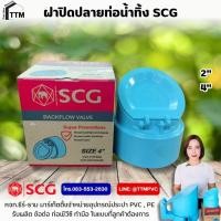 ราคา ฝาปิดปลายท่อน้ำทิ้ง ขนาด 2",4",ท่อน้ำทิ้ง กันงู กันแมลง,ฝาปิดท่อน้ำทิ้ง SCG,ฝาครอบกันงู,ฝาปิดท่อน้ำทิ้ง (40352537184)