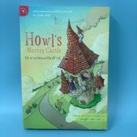 ราคา ปราสาทเวทมนตร์ของฮาวล์ / มือสอง / Diana Wynne Jones / มติชน / วรรณกรรม (44322748499)