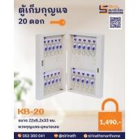 ราคา ตู้เก็บกุญแจ 20 ดอก รุ่น KB-20 (4331129779)