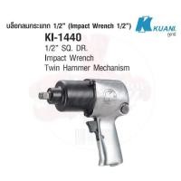ราคา KUANI KI-1440(KI-858-G)บล๊อกลม 1/2"TWIN HAMMER (3956410611)