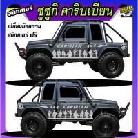 ราคา สติกเกอร์ suzuki caribian ซูซูกิ คาริเบียน เปลี่ยนข้อความฟรี ติดรถได้ทุกรุ่นทุกสี สนใจทักแชท (29676885579)