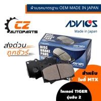 ราคา ผ้าดิสเบรคหน้า TIGER, MTX ขับ 2 ยี่ห้อ ADVICS (9587022052)