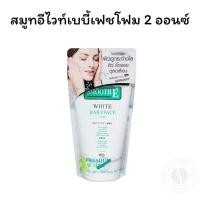 ราคา สมูทอีไวท์เบบี้เฟชโฟม 2 ออนซ์ (26031247749)