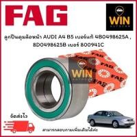 ราคา ลูกปืนดุมล้อหน้า AUDI A4 B5 เบอร์แท้ 4B0498625A , 8D0498625B เบอร์สินค้า 800941C จำนวน 1 ตลับ (27830672358)