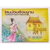 ราคา โสนน้อยเรือนงาม หนังสือป๊อปอัพ หายาก หนังสือชุดภาพและการ์ตูนคุรุสภา (24247304614)