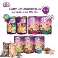 ราคา Catty Cat แคทตี้แคท [12 กระป๋อง] อาหารเปียกแมวกระป๋อง สำหรับแมวโตและลูกแมว 1 เดือนขึ้นไป ทำจากเนื้อปลาแท้ ขนาด 400 กรัม (47906324385)