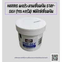 ราคา HARRIS ผงประสานเชื่อมเงิน STAY-SILV (113.4กรัม) ฟลักซ์เชื่อมเงิน (27139171872)