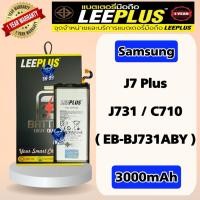 ราคา แบตเตอรี่ Samsung J7 Plus / J731 /C710 ( EB-BJ731ABE )แบต3000mAh มี มอก. รับประกัน1ปี leeplus (26917603972)