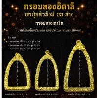 ราคา กรอบพระ ทรงเตารีด พับหลัง ทองอิตาลี ใส่ได้ทั้ง หลวงปู่ทวดพิมพ์เตารีด / ลอยองค์ (49156002619)