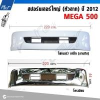 ราคา สปอร์ยเลอร์ตะแกรงใหญ่ (หัวลาก) ปี 2012 HINO MEGA500 (24680662296)