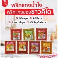 ราคา พริกแกงคีโต พริกแกงน้ำใจ น้ำหนัก 100 กรัม คีโตทานได้ (19883783026)