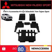 ราคา ยางปูพื้นรถยนต์เข้ารูป MITSUBISHI NEW PAJERO SPORT (7832756818)