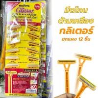 ราคา มีดโกนแผง Glittor ด้ามมีดโกนกลิตเตอร์ ยกแผง12ด้าม มีเจลช่วยให้ลื่นทุกด้าม ลดการะคายเคือง (17293806273)