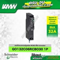 ราคา เบรกเกอร์ 1P (6kA) รุ่น QO132C06RCBO30 ขนาด 32 แอมป์(A) ยี่ห้อ Schneider (25040892049)