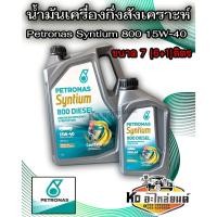 ราคา น้ำมันเครื่องกึ่งสังเคราะห์ Petronas Syntium 800 15W-40 ได้ 7 ลิตร (6+1 ลิตร) (55206087320)