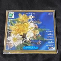 ราคา CD : หยาด นภาลัย อมตะลูกทุ่ง ๑ ทศวรรษ ชุดที่ 40 บัวตูมบัวบาน (18779029828)