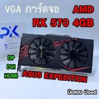 ราคา การ์ดจอ VGA AMD Radeon RX 570 4GB DDR5 ASUS EXPEDITION มือสอง (มีส่งด่วน) (54150550787)