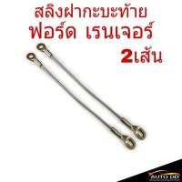 ราคา [ 2 เส้น ] สลิงฝาท้าย Ford Ranger ฟอร์ด เรนเจอร์ สลิงกะบะท้าย สลิงฝากะบะท้าย สลิงฝาท้าย ( จำนวน 2 เส้น ) (25069566586)